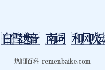 白雪遗音·南词·和风吹动是什么意思的图片